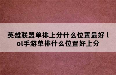 英雄联盟单排上分什么位置最好 lol手游单排什么位置好上分